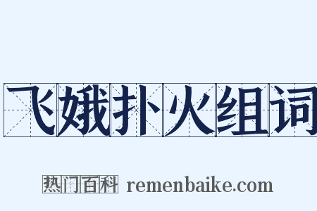 飞娥扑火组词是什么意思的图片